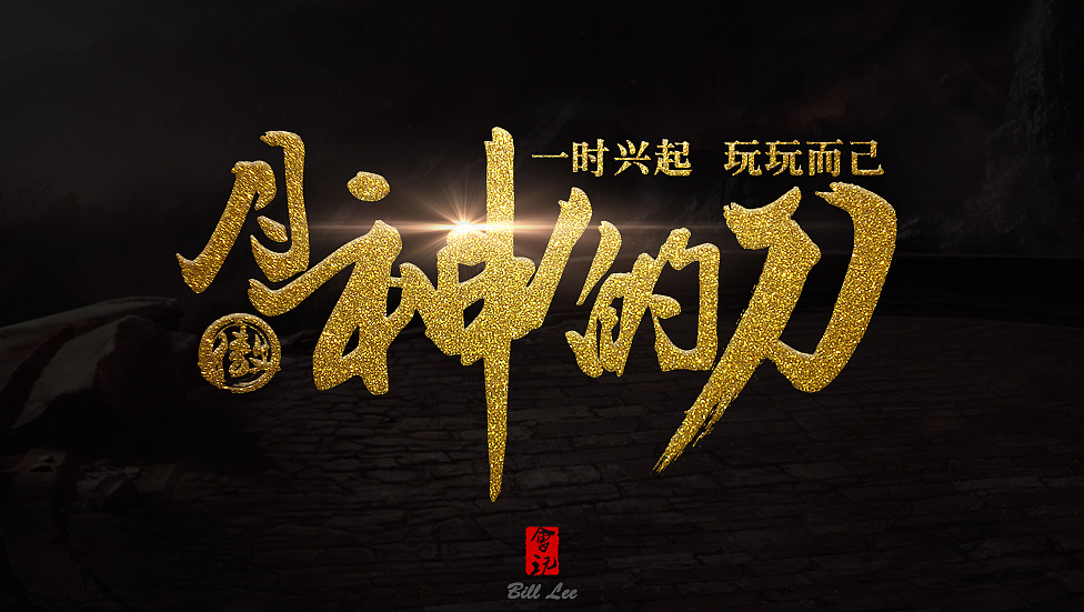 实习期-字体练习（图ZNDc5OTE2MTY=） - 字体/字形 - 站酷设计师Bill李原创素材 - 站酷ZCOOL