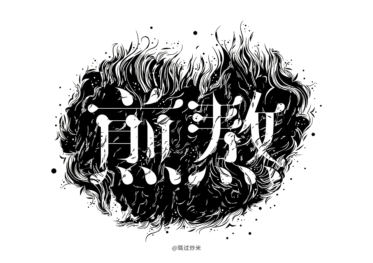 字体设计-字形字效# 02（图ZMTU3ODUyNTAw） - 字体/字形 - 站酷设计师璐过炒米原创素材 - 站酷ZCOOL