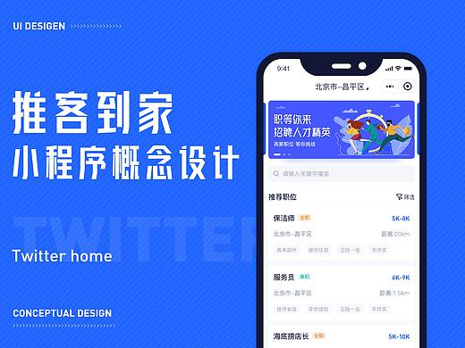 推客到家招聘小程序概念设计（个人主页-ZNDE3NzQ3NTY=） - APP界面 - 站酷设计师Sinba_kay原创素材 - 站酷ZCOOL