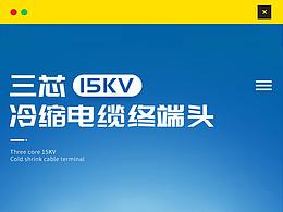 工业电气详情页——冷缩