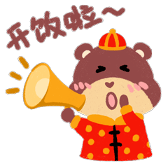 奶油熊新年好