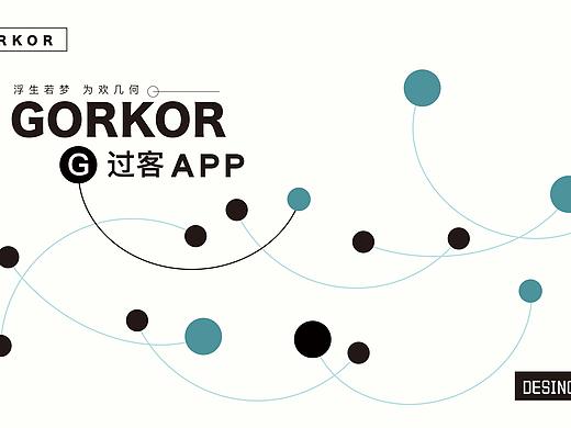 过客（GORKOR）匿名书信交友APP设计