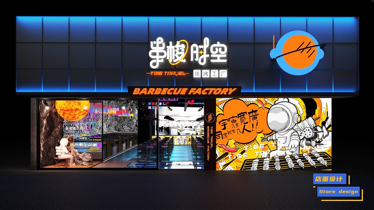 串梭时空原创品牌主题餐厅_北京可见