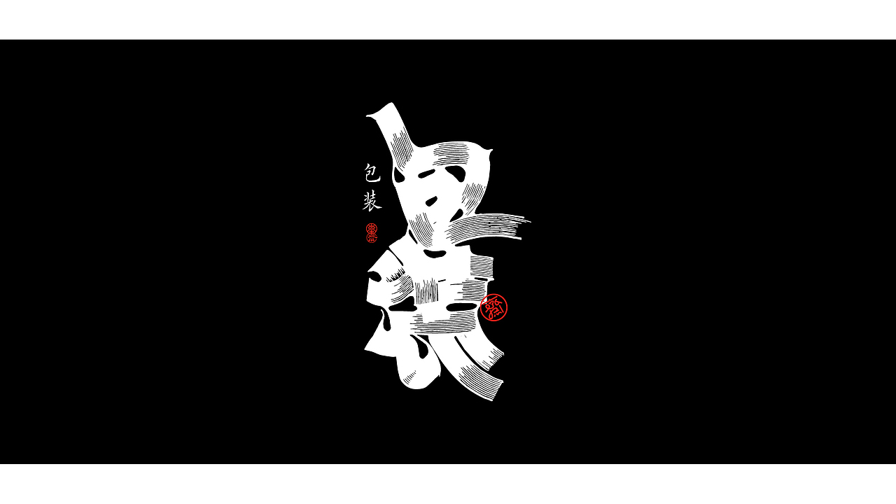 平行笔风格尝试之气泡字（图ZMzIxNjIzMzU2） - 字体/字形 - 站酷设计师敬文齋品牌原创素材 - 站酷ZCOOL