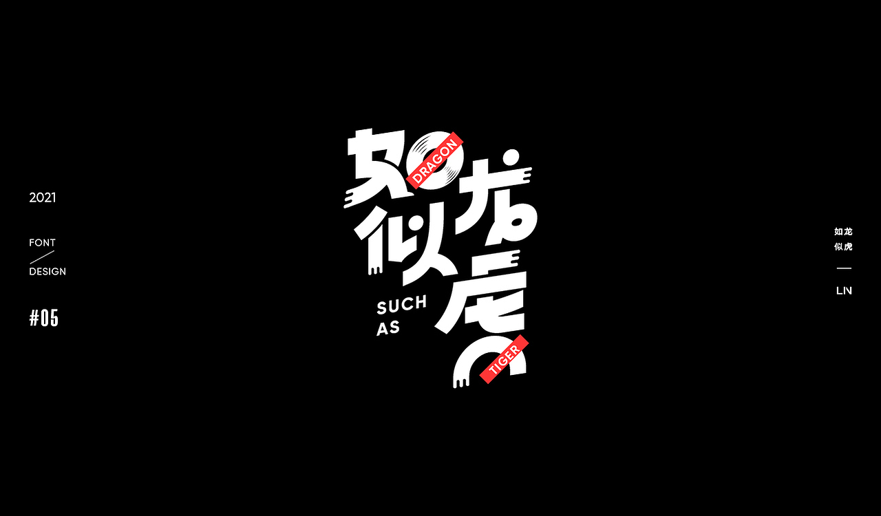 虎字十二语 | 字体设计