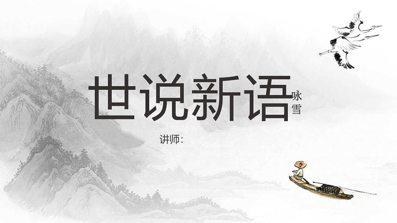 水墨画风世说新语咏雪语文课文PPT模板（图ZMTg2OTMwNDIw） - PPT/Keynote - 站酷设计师办公资源网原创素材 - 站酷ZCOOL