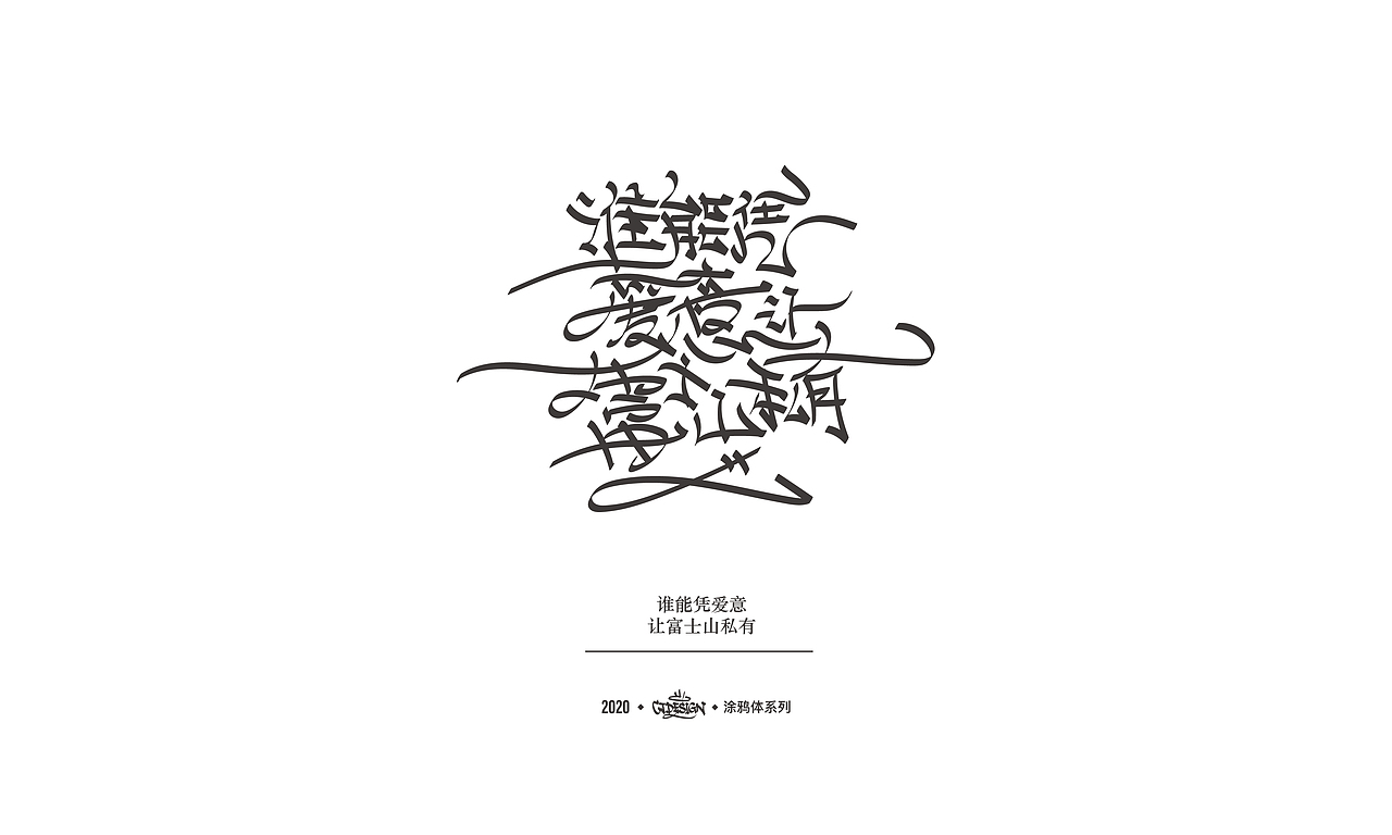 中文字体探索涂鸦体系列0311