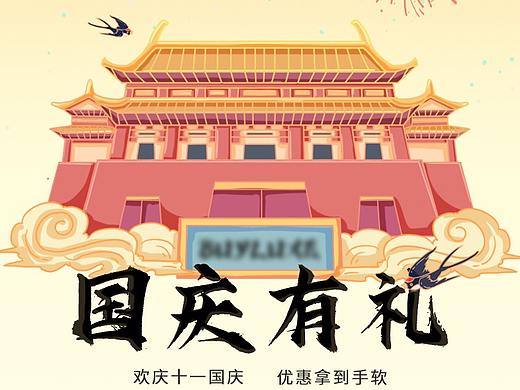 国庆有礼奢饰品H5（个人主页-ZNDg0MDM0MDA=） - 其他平面 - 站酷设计师那是凯呀原创素材 - 站酷ZCOOL