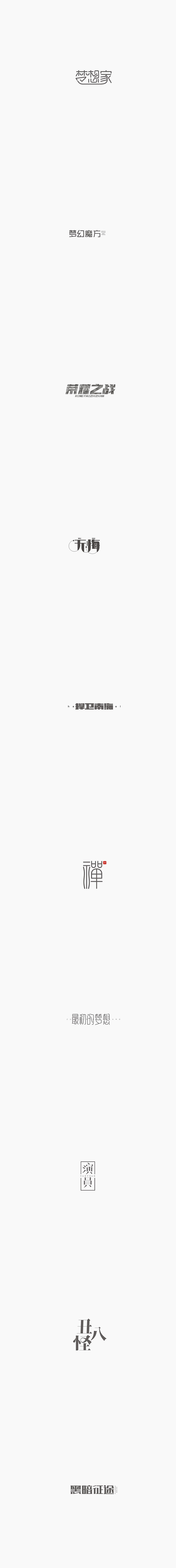 字体（二）（图ZNTk4NDUxNDg=） - 字体/字形 - 站酷设计师白谦寻Silverdew原创素材 - 站酷ZCOOL