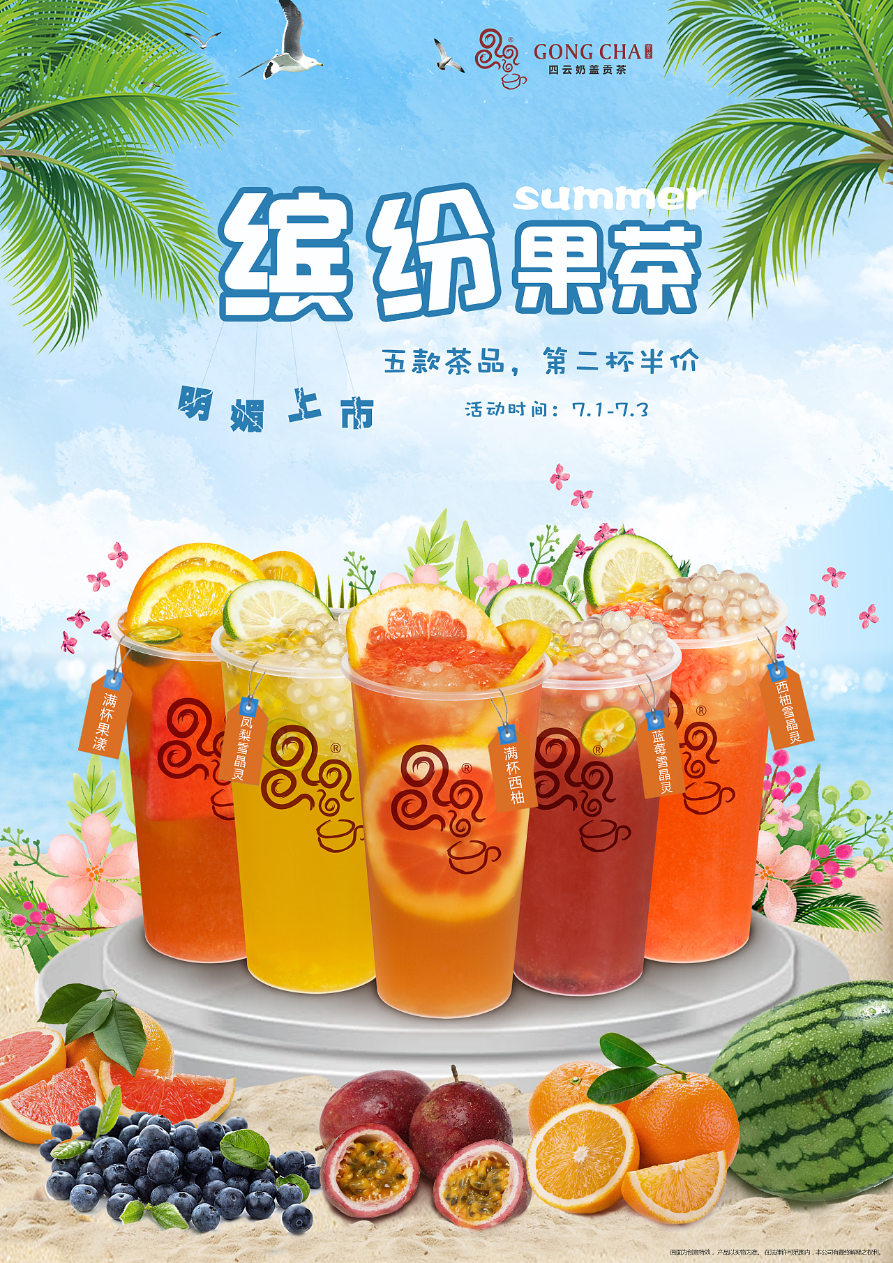 夏日水果茶海报