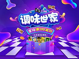 调味世家-双十二头图