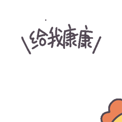《吉吉和贝贝》表情包及iPad+PS快速制作表情包教程(图ZMjAxODQxNTgw) - 网络表情 - 站酷设计师DUODUO的栖息地原创素材 - 站酷ZCOOL