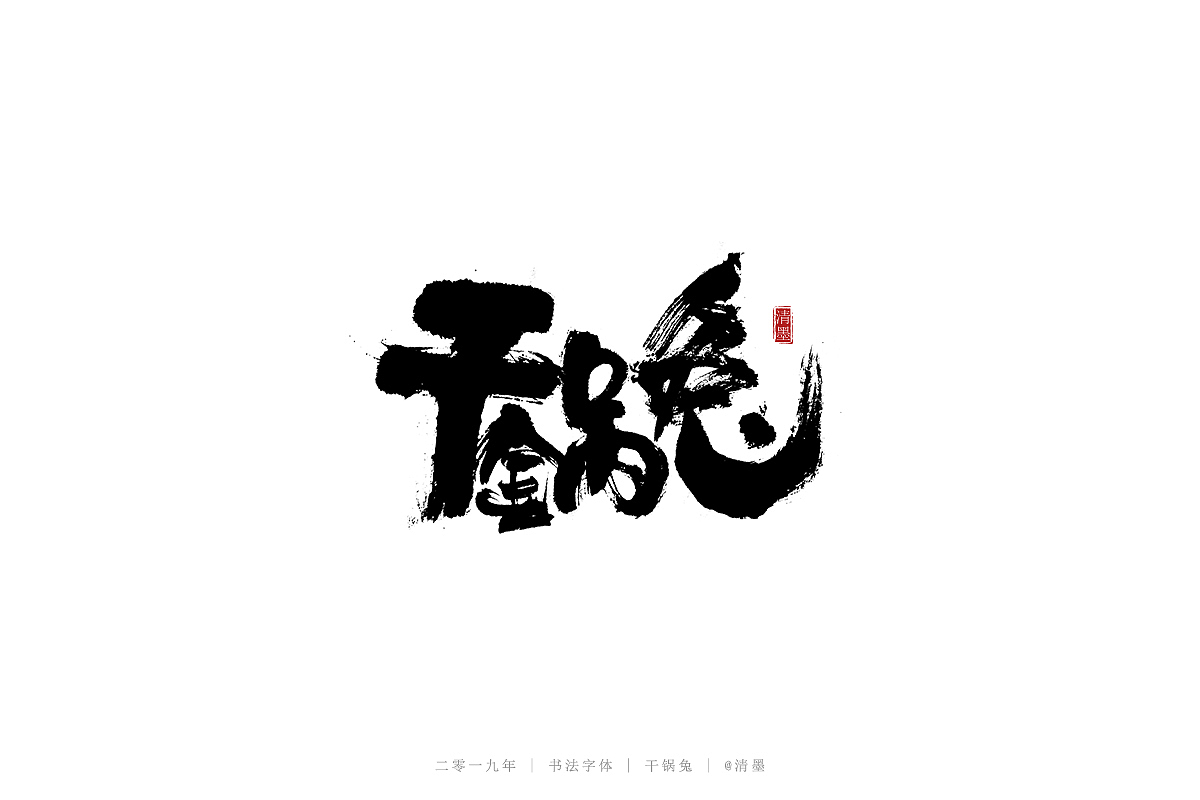 书法字体（图ZMTQ3NDgwNTQw） - 字体/字形 - 站酷设计师清墨设计原创素材 - 站酷ZCOOL