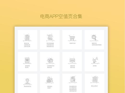 电商APP空值图/通用空值页