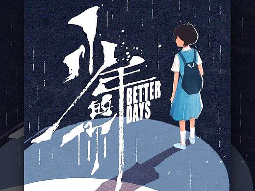 少年的你#电影插画海报再创作