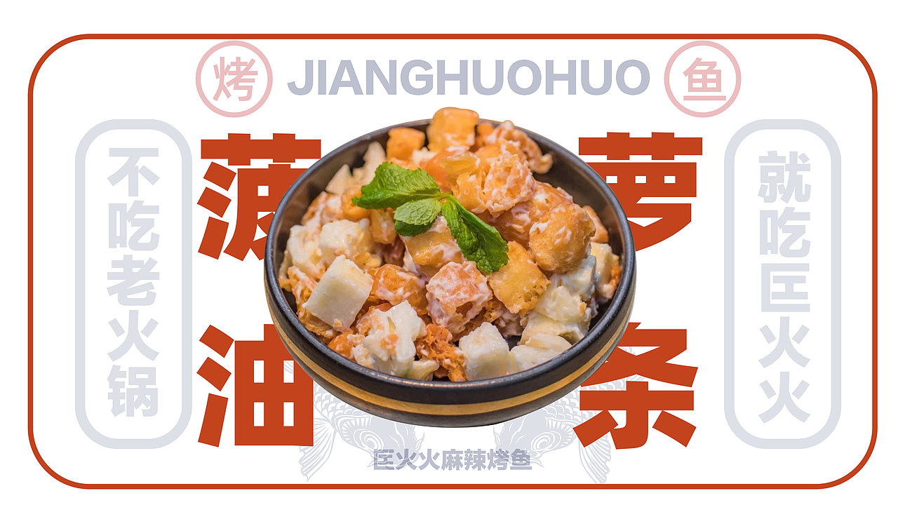 匞火火麻辣烤鱼VI及商业计划书