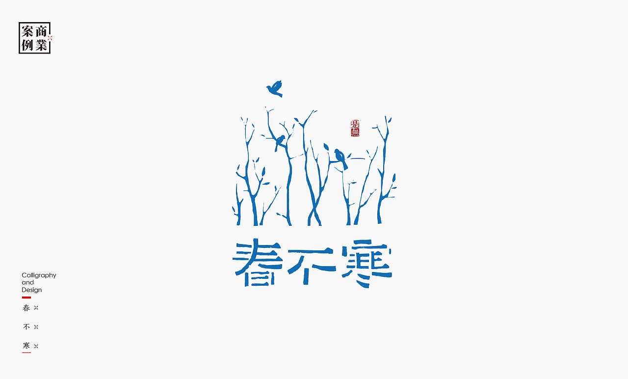 字体设计－书法呈现（图ZMTYyMzkxNTU2） - 字体/字形 - 站酷设计师是無山居人原创素材 - 站酷ZCOOL