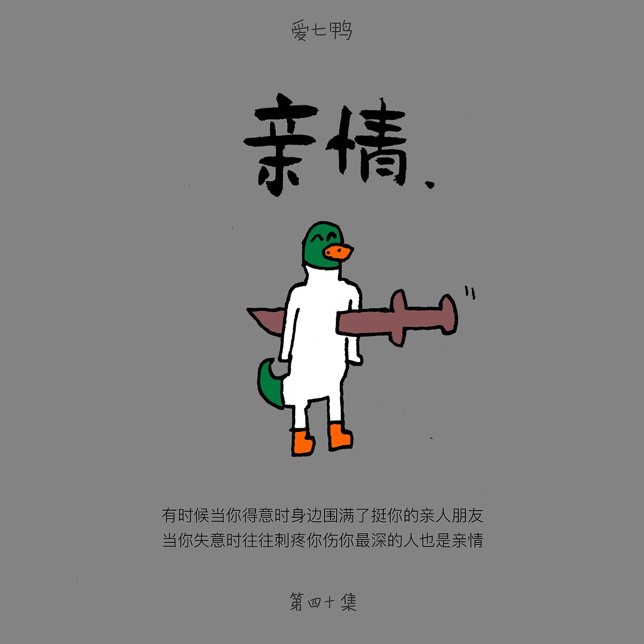 爱七鸭(第四十集)