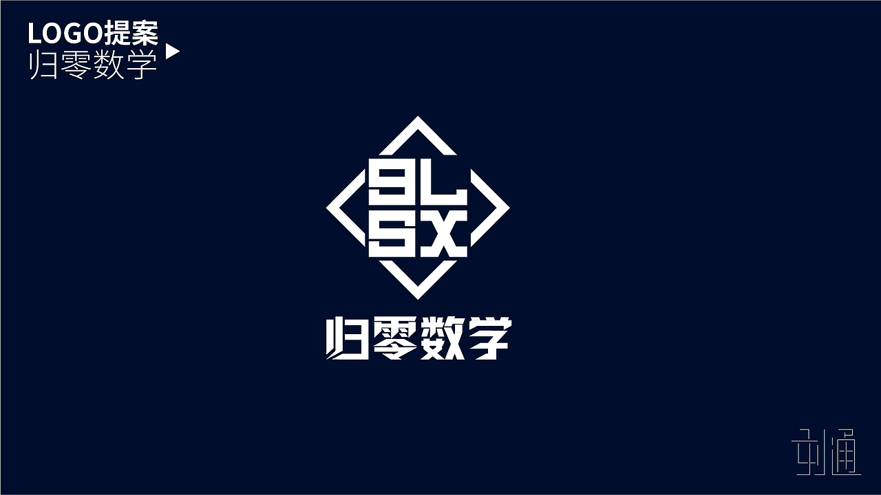 归零数学LOGO提案（图ZNjc3NzEwMjQ=） - Logo - 站酷设计师保佑通通呛起原创素材 - 站酷ZCOOL