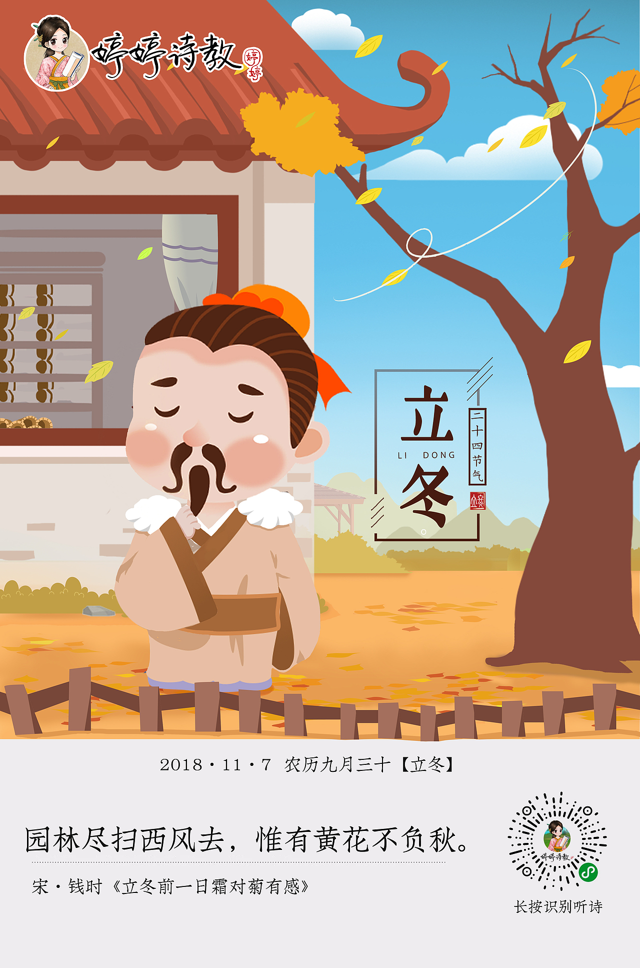 二十四节气之《立冬》