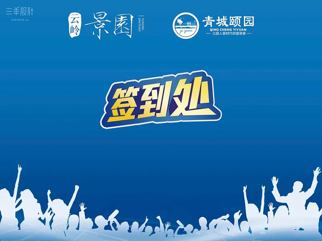 签到处