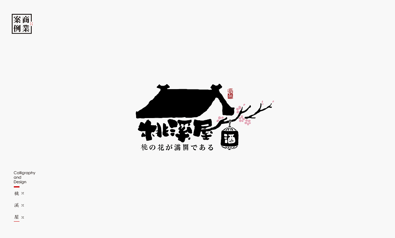 字体设计－书法呈现（图ZMTU1MzE2NTgw） - 字体/字形 - 站酷设计师是無山居人原创素材 - 站酷ZCOOL