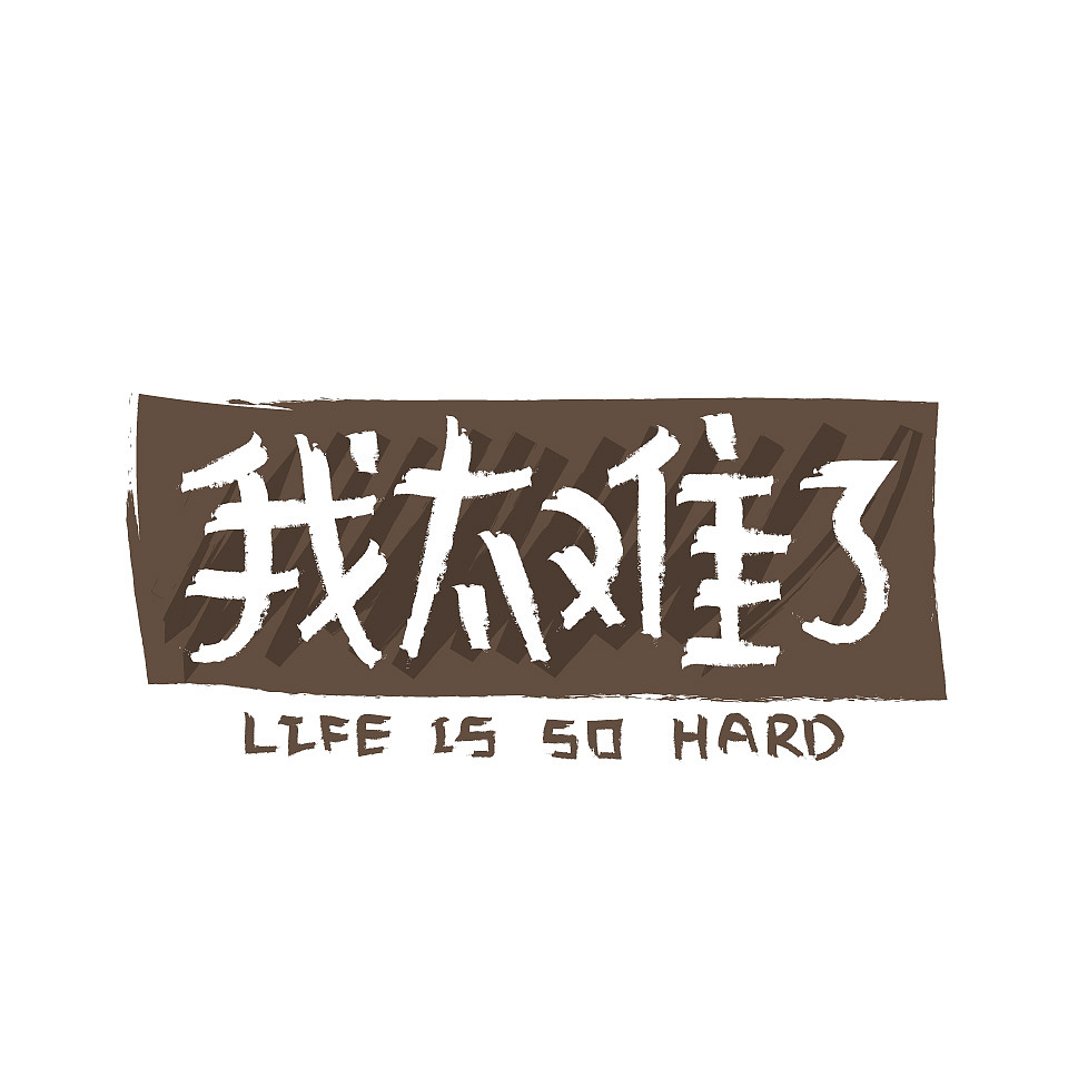 喵魂漫画手写体(有点行/有点难主题)