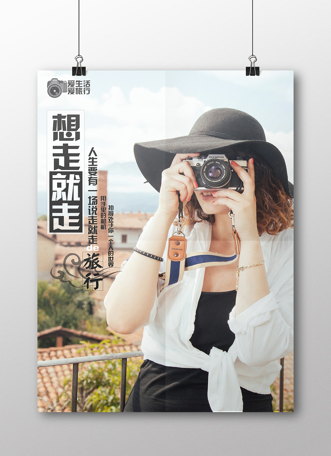 想走就走（图ZNjI1NjQ2Mjg=） - 海报 - 站酷设计师魅霆原创素材 - 站酷ZCOOL