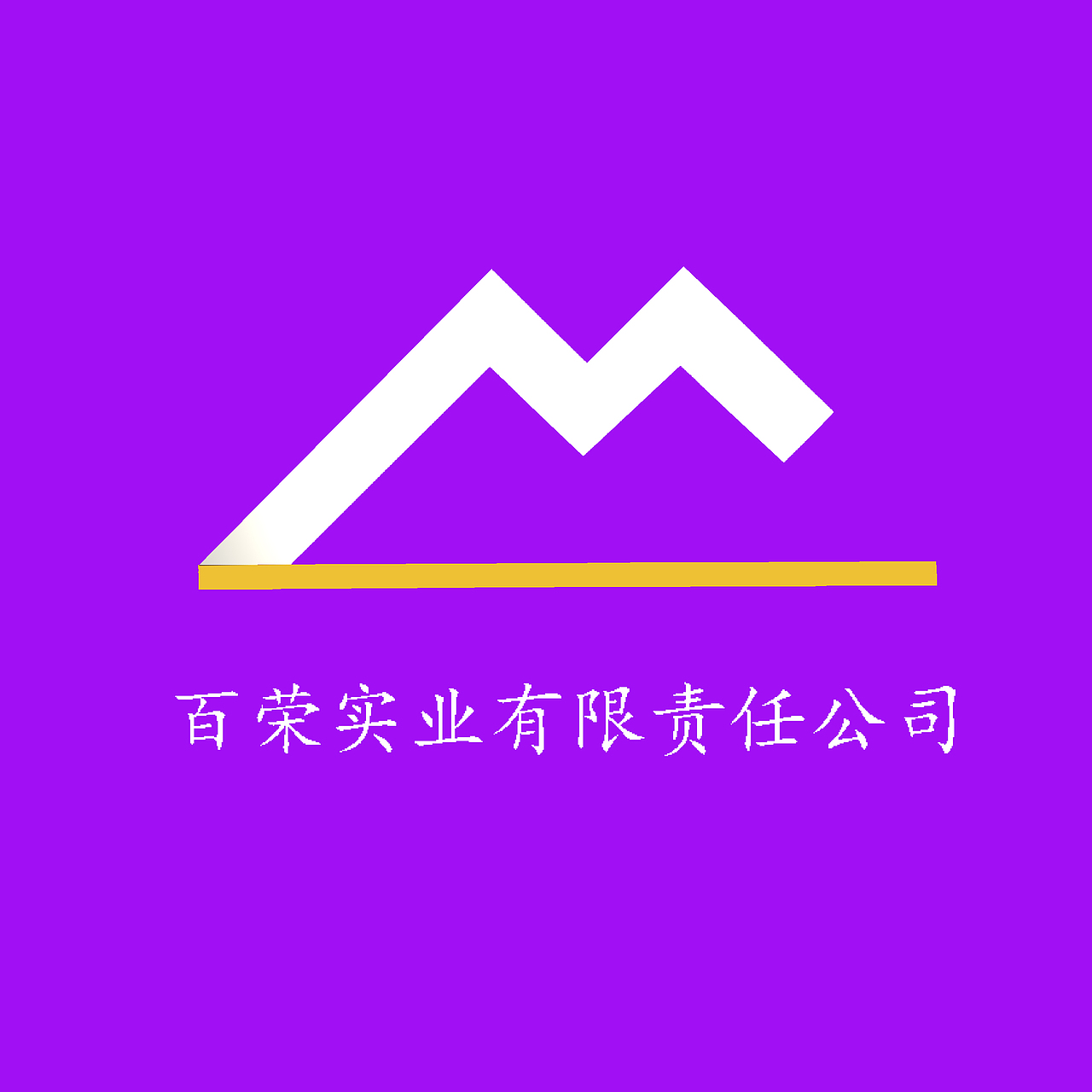 百荣实业有限责任公司LOGO（图ZNjYyMDExNjg=） - Logo - 站酷设计师一根2B带你飞原创素材 - 站酷ZCOOL