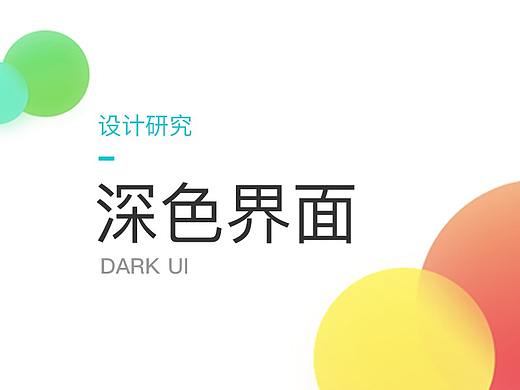 设计研究 – 深色界面