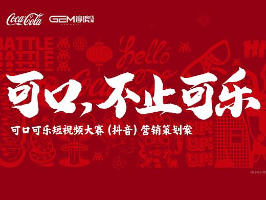 可口可乐短视频大赛营销策划案ppt