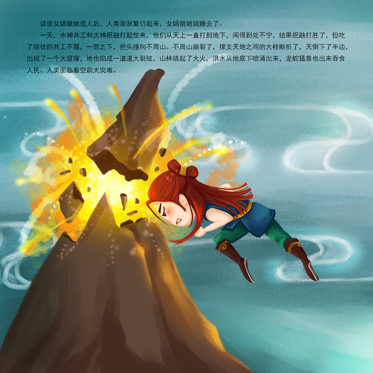 中国风 绘本 共工怒触不周山