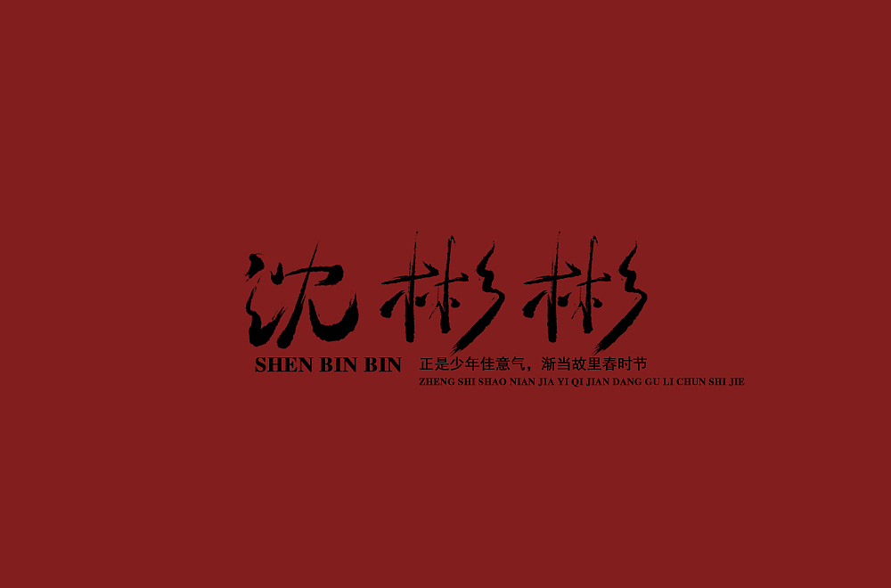 手写字 尝试风格（图ZMTQ3ODQwNDcy） - 字体/字形 - 站酷设计师啊大呀原创素材 - 站酷ZCOOL