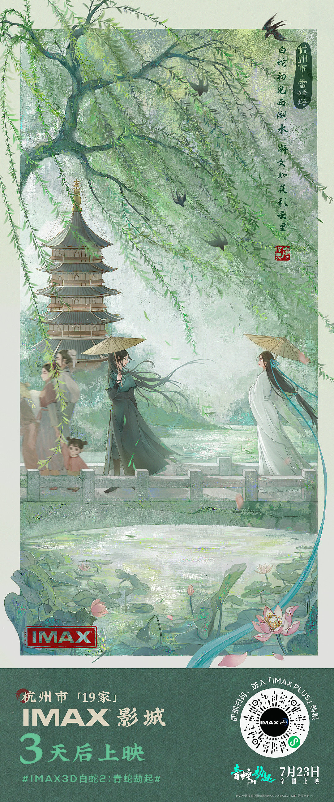 imax影城 白蛇2:青蛇劫起 插画海报