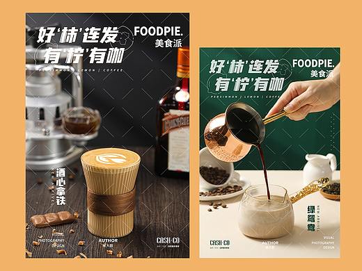 好柿连发，有柠有咖。#奶茶水果茶咖啡摄影#