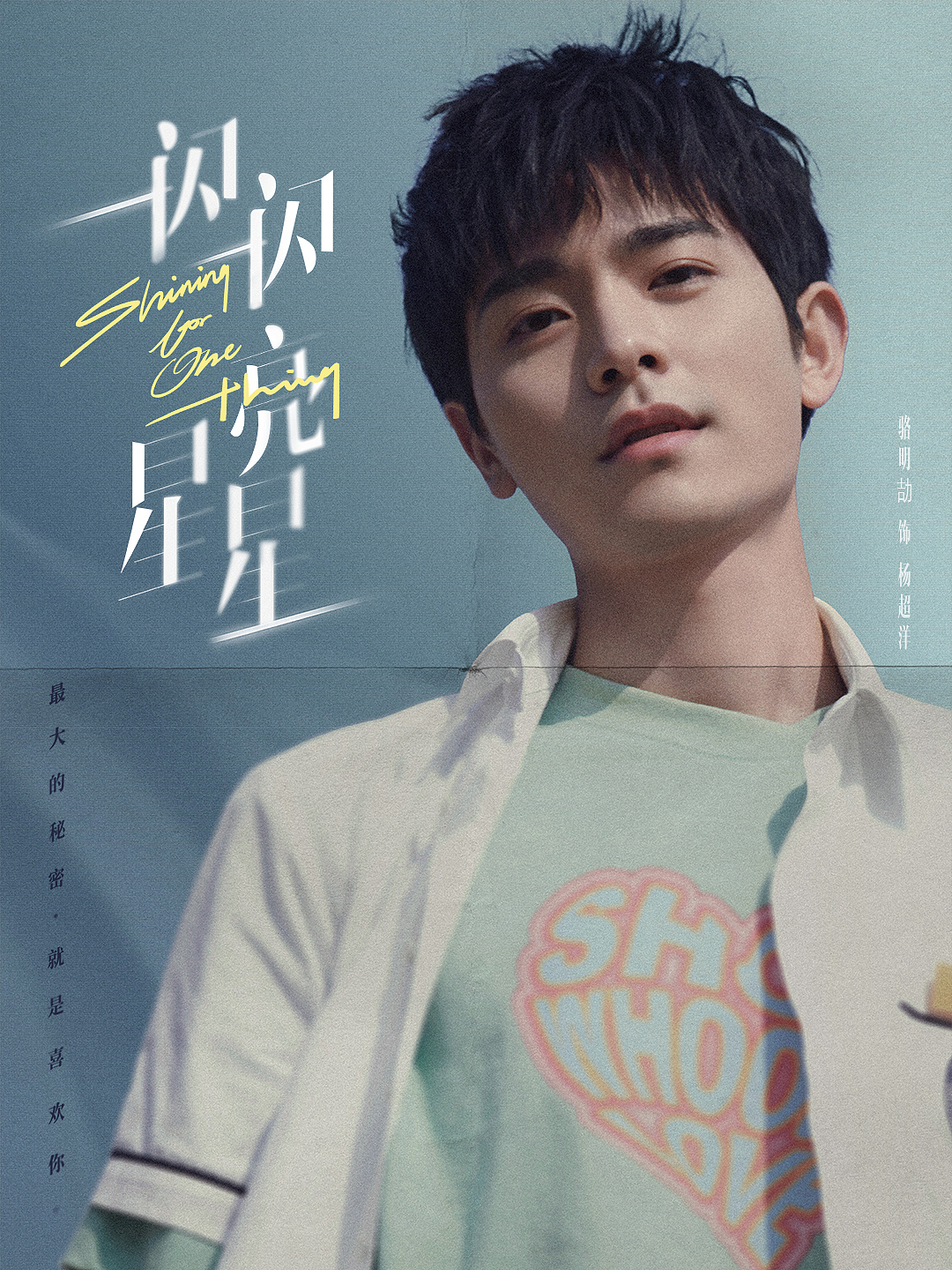 Bliss作品：网剧《一闪一闪亮星星》海报（图ZMjkzMjU4MTY4） - 海报 - 站酷设计师布里斯Bliss原创素材 - 站酷ZCOOL