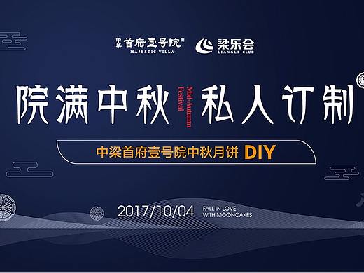 中秋 地產(chǎn) 國慶 藍(lán)色 時尚 線 圓滿中秋 私人定制 diy（個人主頁-ZMjQxNDMwNTY=） - 品牌 - 站酷設(shè)計師MOTOR001原創(chuàng)素材 - 站酷ZCOOL