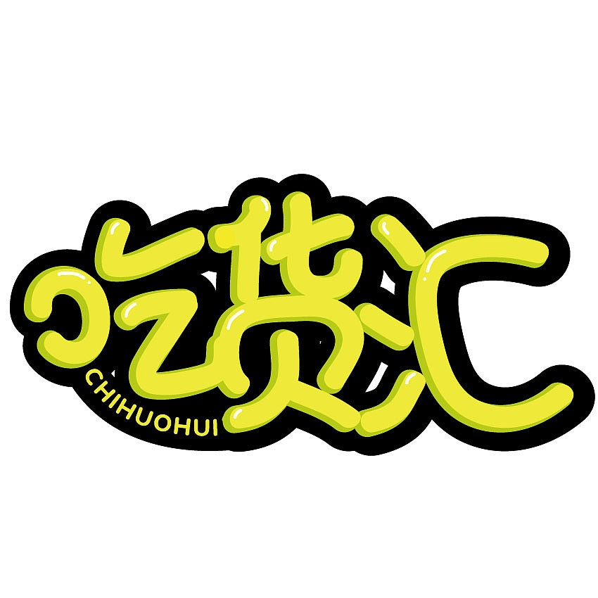 字体设计（图ZMTczNDQ1MDQ0） - 字体/字形 - 站酷设计师壹鹤流原创素材 - 站酷ZCOOL