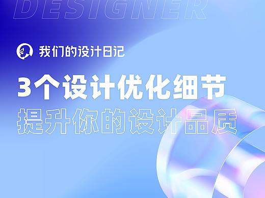 3个设计优化细节，提升你的设计品质