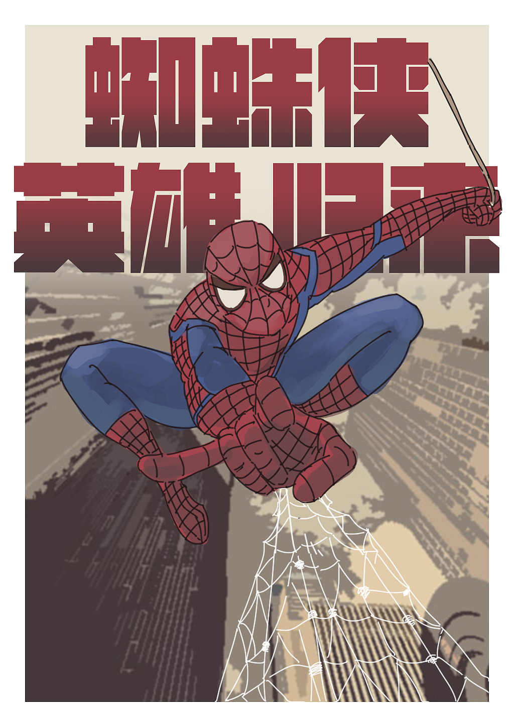 蜘蛛侠英雄归来