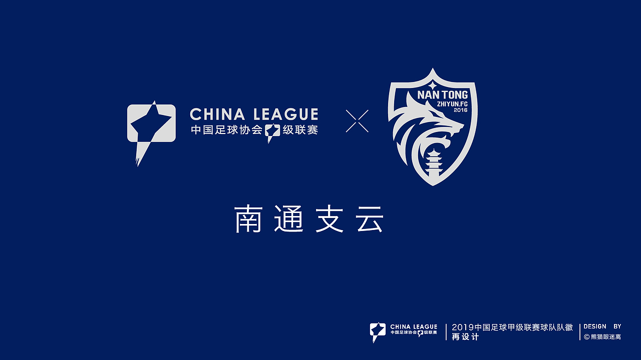 2019中甲球队队徽再设计（图ZMTY0MzMwNDQ4） - Logo - 站酷设计师熊猫眼迷离原创素材 - 站酷ZCOOL