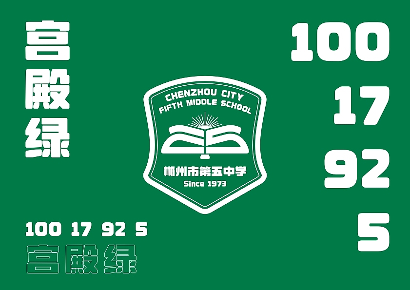 郴州市第五中学校徽