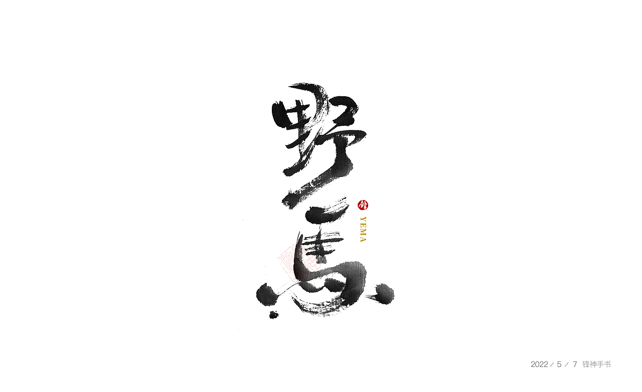 锋神手书（图ZMzAxMjgwMTUy） - 创作习作 - 站酷设计师锋神演義原创素材 - 站酷ZCOOL