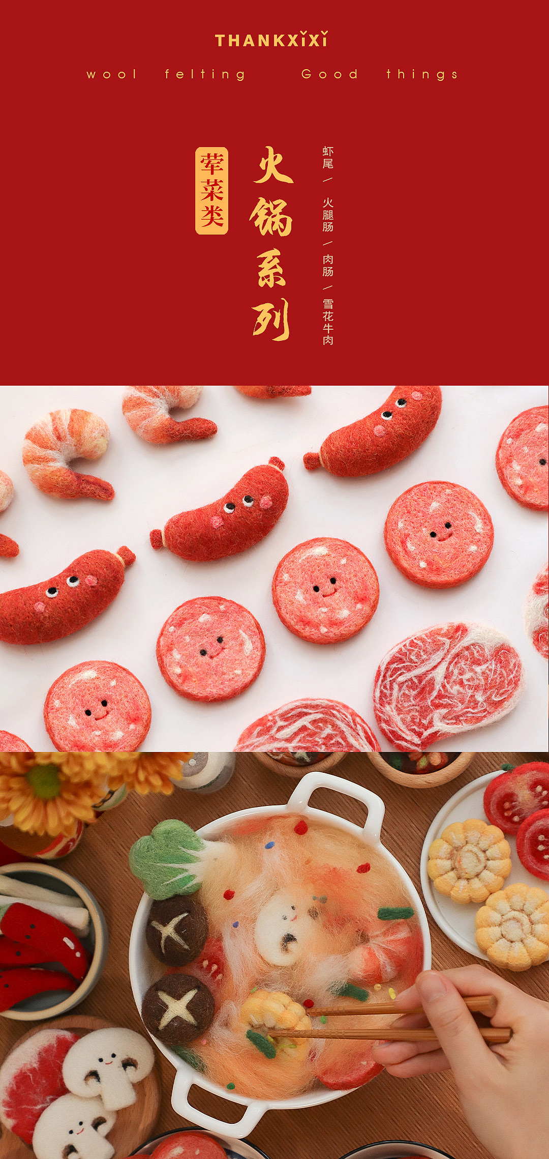 囍囍的羊毛毡 之 火锅系列