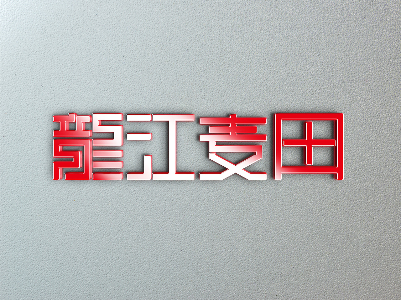 龙江麦田logo