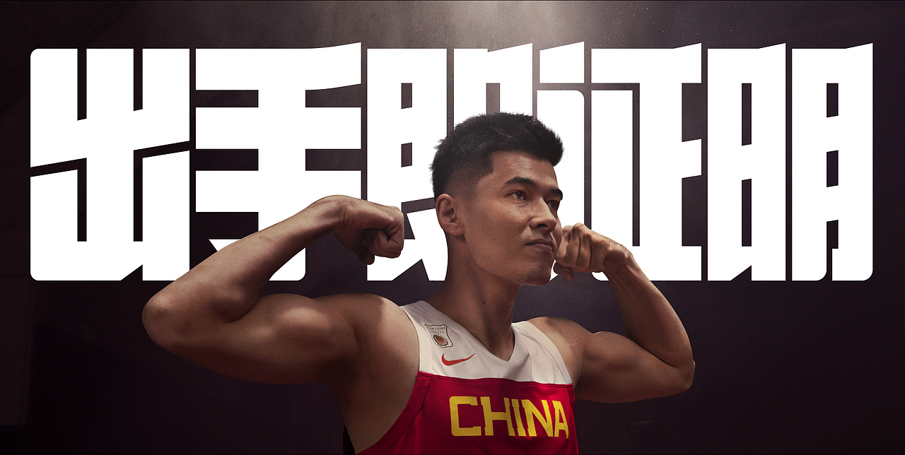 NIKE FIBA2019丨出手即證明（圖ZMjE0NDkwMzEy） - 海報(bào) - 站酷設(shè)計(jì)師Frankr原創(chuàng)素材 - 站酷ZCOOL