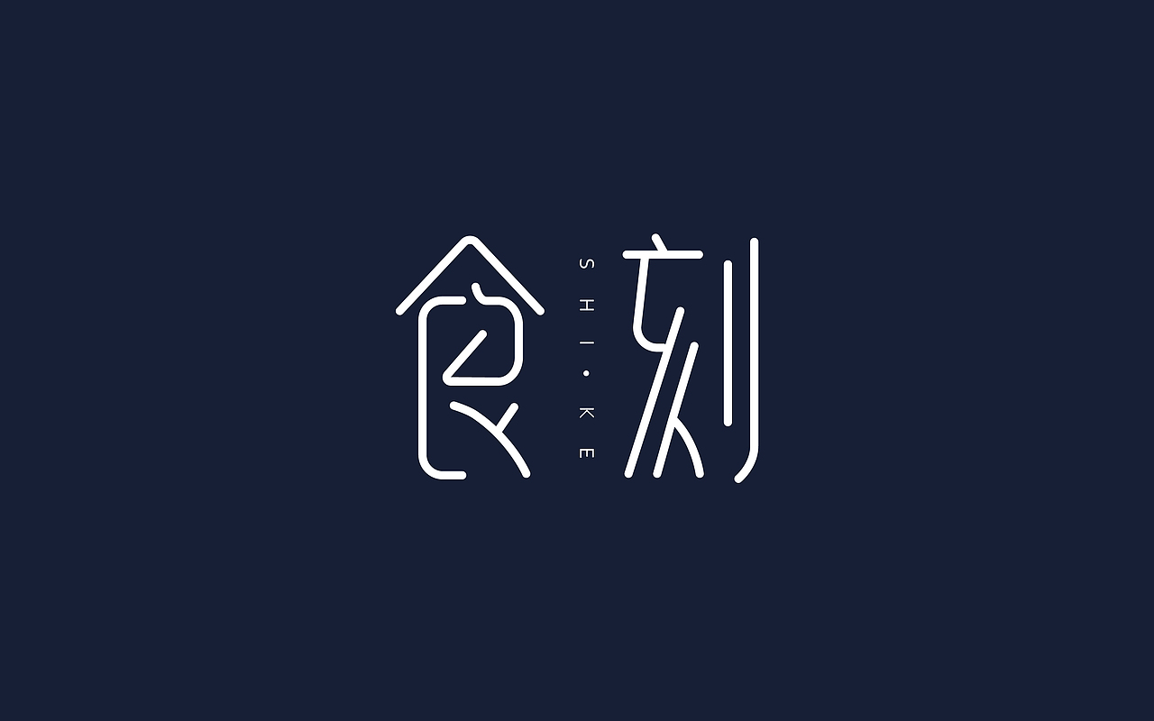 日常字体练习（图ZMTA2NjEzMjky） - 字体/字形 - 站酷设计师吾名小陈原创素材 - 站酷ZCOOL