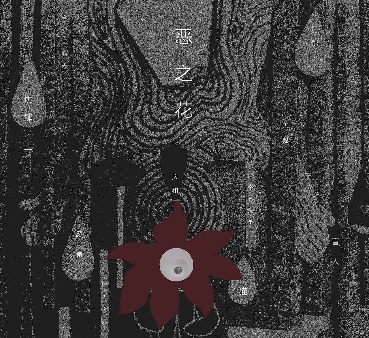 《恶之花》诗集插画设计