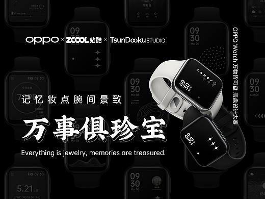 万事俱珍宝｜OPPO Watch 表盘创意设计