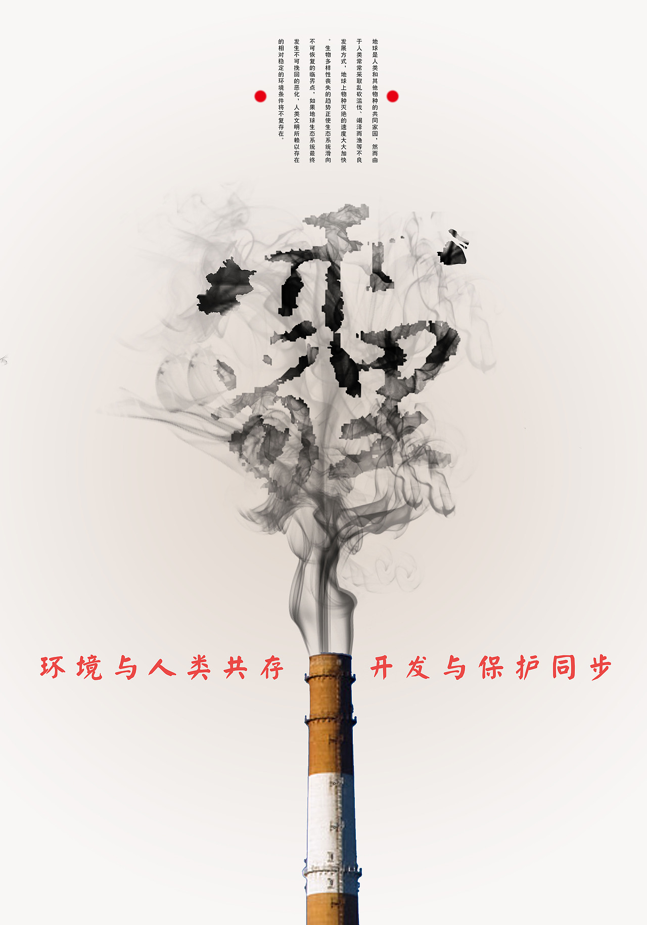 关于雾霾之前做的海报作业（图ZMzgyMzE5MTI=） - 海报 - 站酷设计师fafa1990原创素材 - 站酷ZCOOL